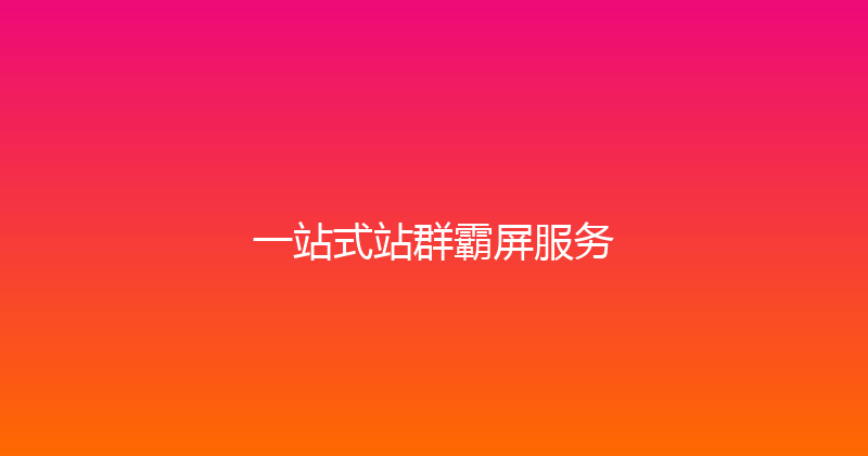 一站式站群霸屏服务 封面图
