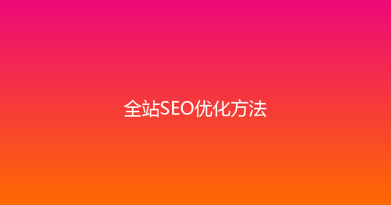 全站SEO优化方法 封面图