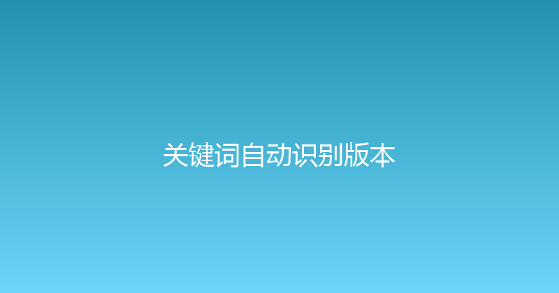 关键词自动识别版本 封面图