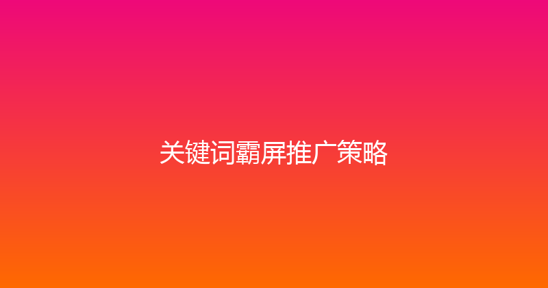 关键词霸屏推广策略 封面图