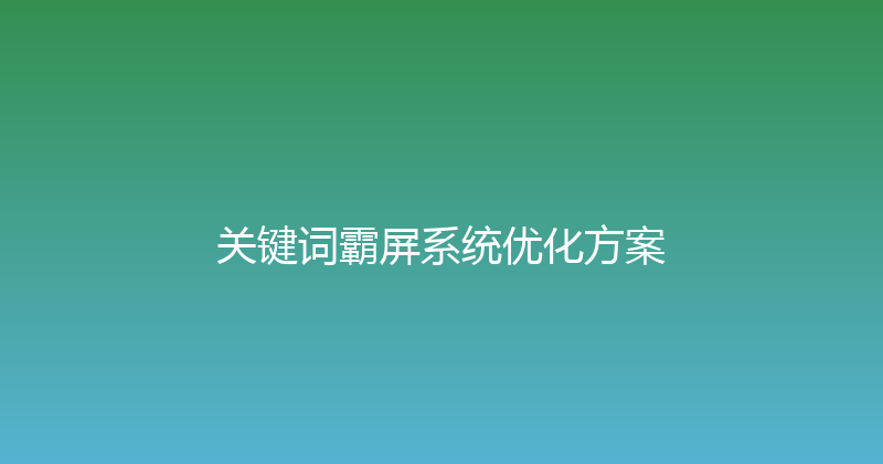 关键词霸屏系统优化方案 封面图