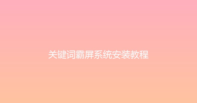 关键词霸屏系统安装教程 封面图