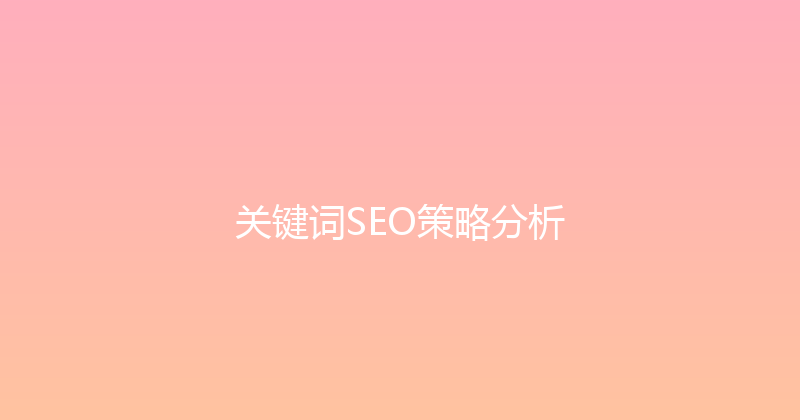 关键词SEO策略分析 封面图