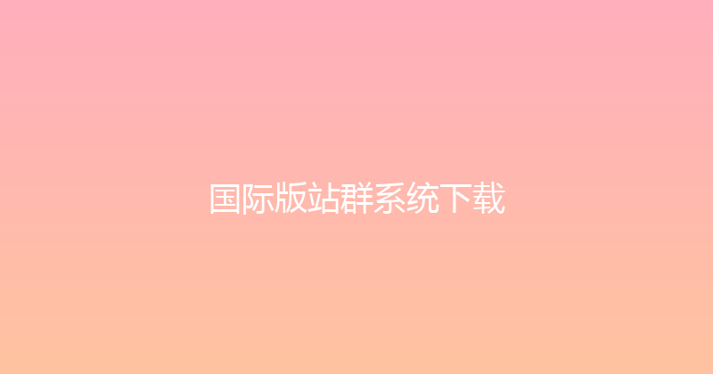 国际版站群系统下载 封面图