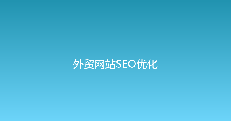 外贸网站SEO优化 封面图