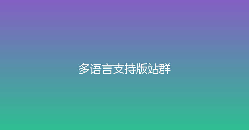 多语言支持版站群 封面图