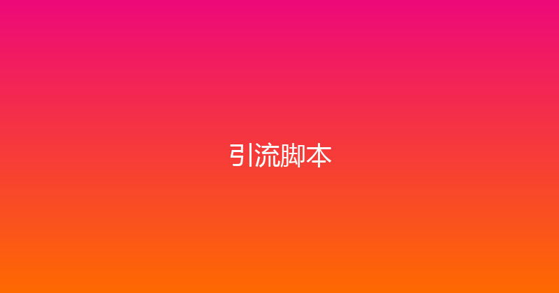 引流脚本 封面图