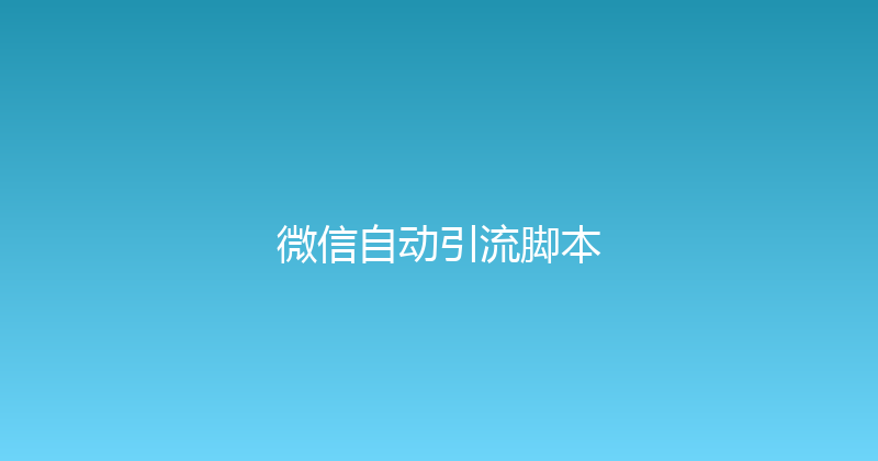 微信自动引流脚本 封面图