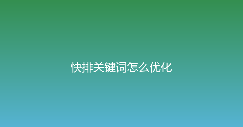 快排关键词怎么优化 封面图
