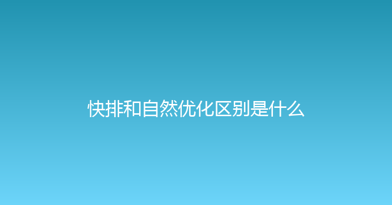 快排和自然优化区别是什么 封面图