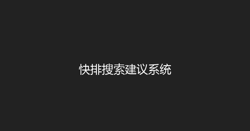 快排搜索建议系统 封面图