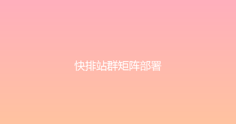 快排站群矩阵部署 封面图
