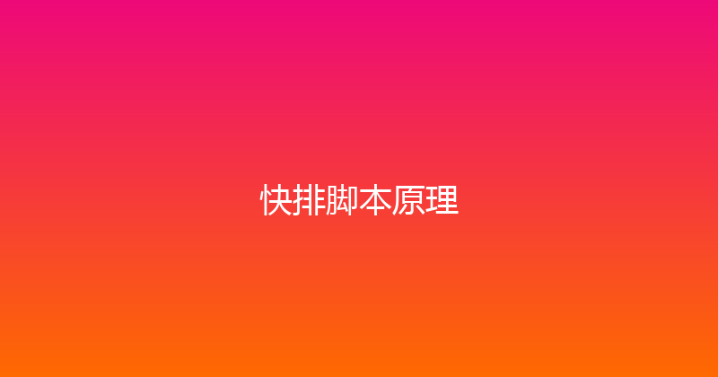 快排脚本原理 封面图