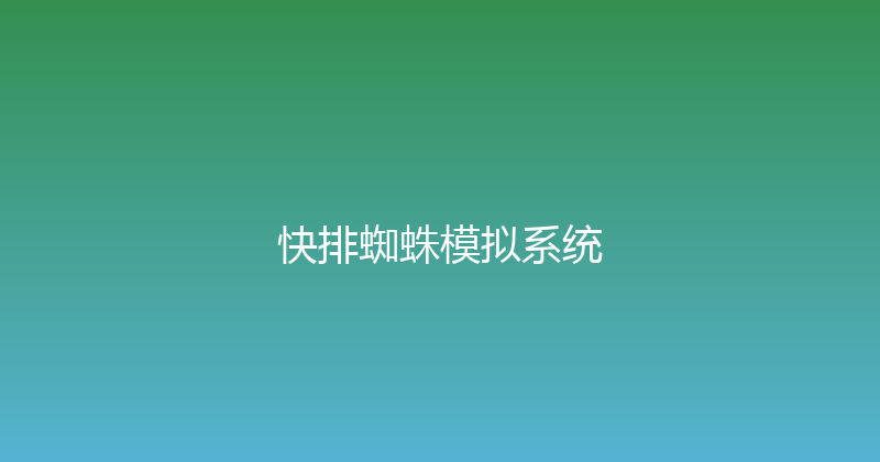快排蜘蛛模拟系统 封面图