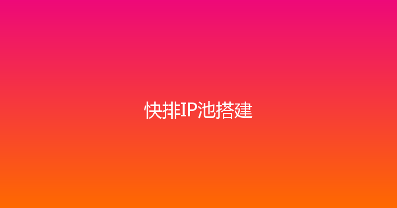 快排IP池搭建 封面图