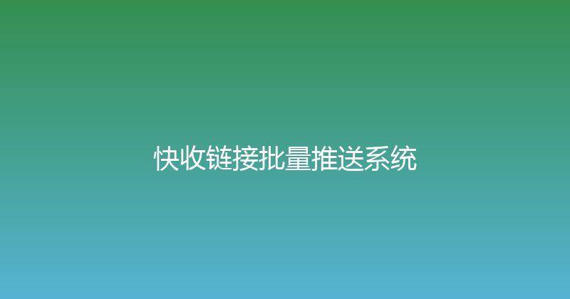 快收链接批量推送系统 封面图