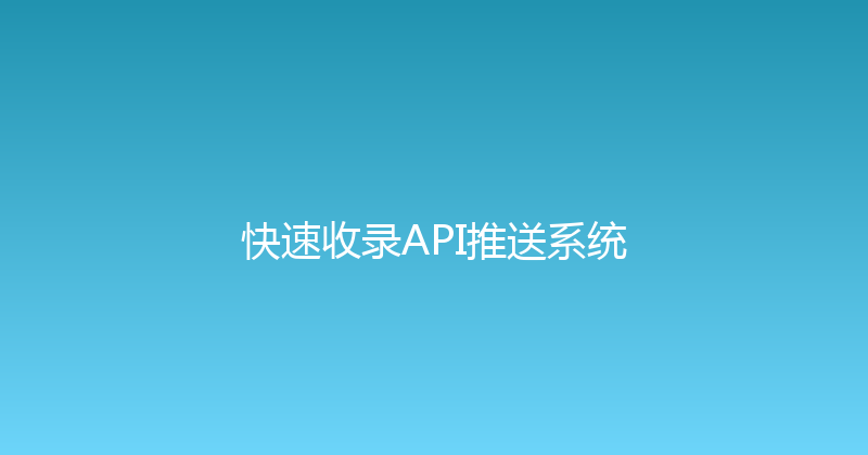 快速收录API推送系统 封面图