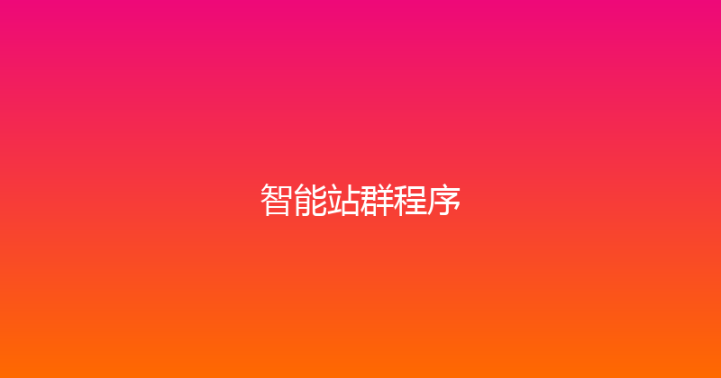 智能站群程序 封面图