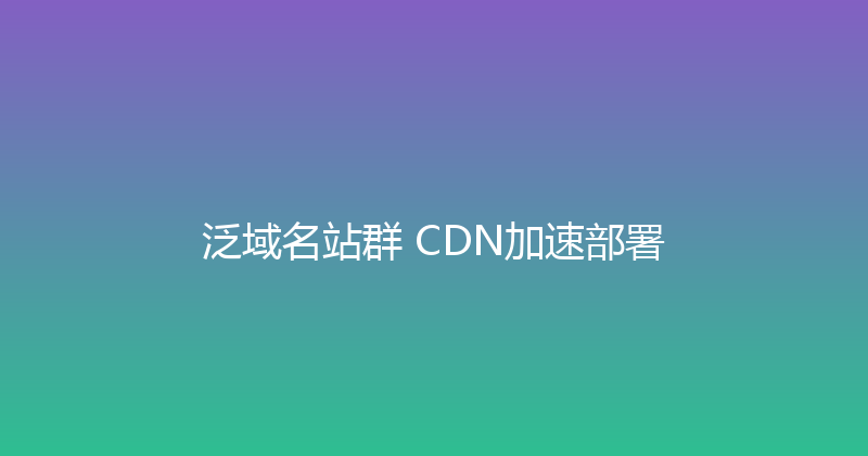 泛域名站群+CDN加速部署 封面图
