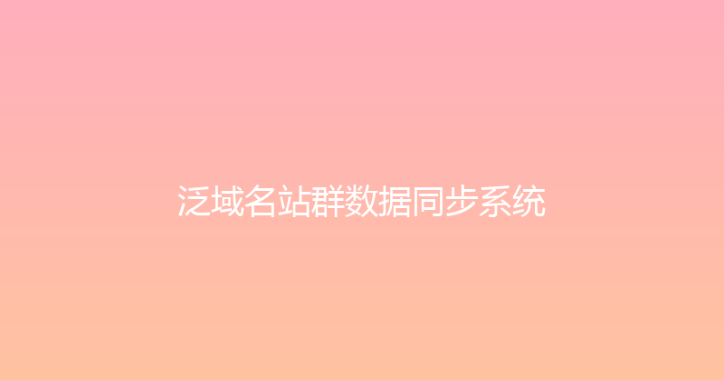 泛域名站群数据同步系统 封面图