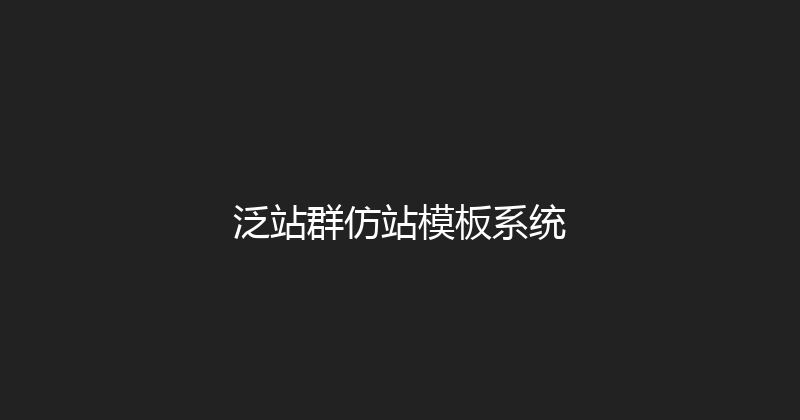 泛站群仿站模板系统 封面图