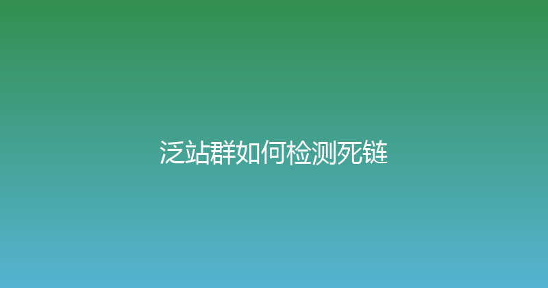 泛站群如何检测死链 封面图