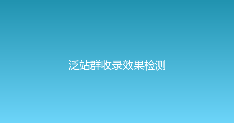 泛站群收录效果检测 封面图