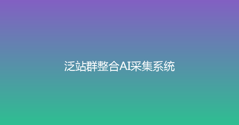 泛站群整合AI采集系统 封面图