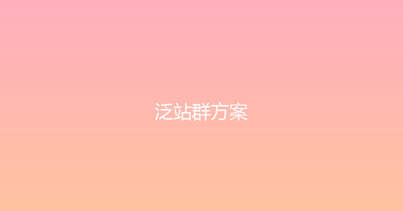 泛站群方案 封面图