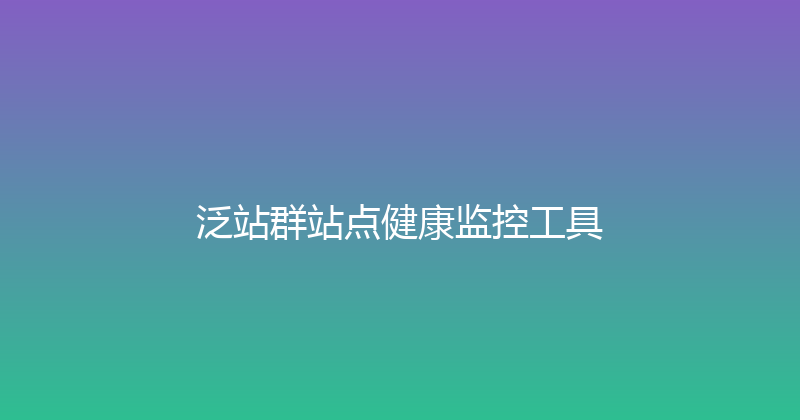 泛站群站点健康监控工具 封面图