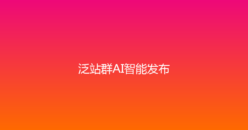 泛站群AI智能发布 封面图