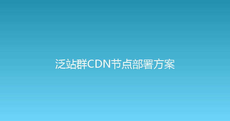 泛站群CDN节点部署方案 封面图