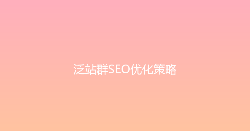 泛站群SEO优化策略 封面图