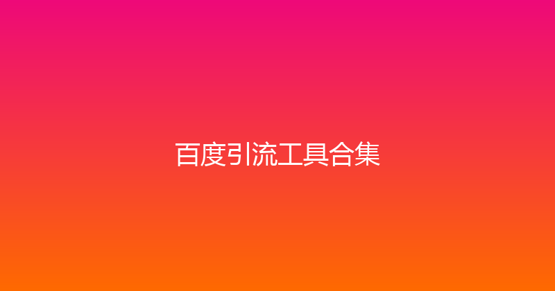 百度引流工具合集 封面图
