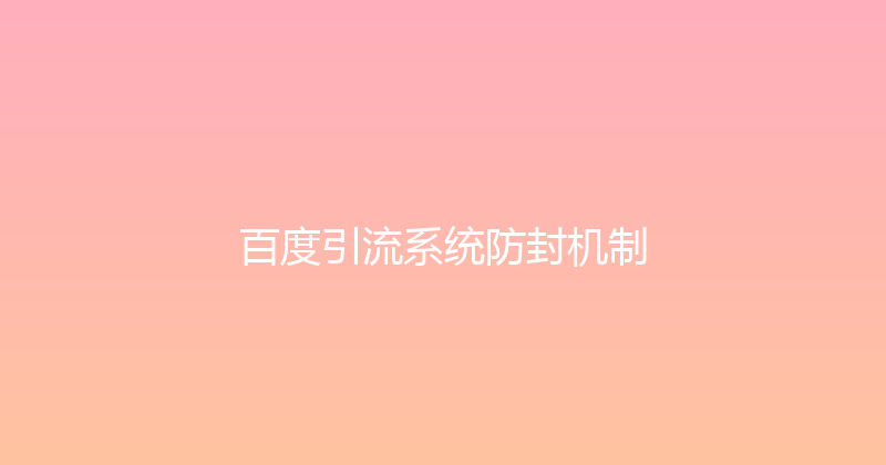 百度引流系统防封机制 封面图