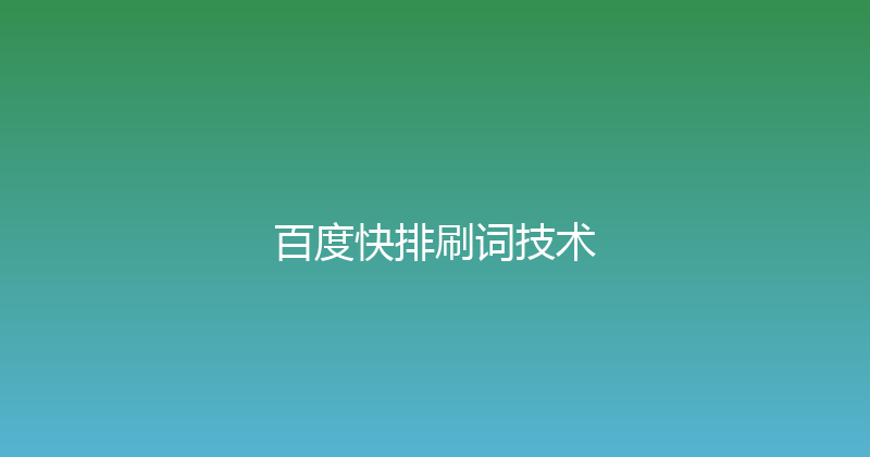 百度快排刷词技术 封面图