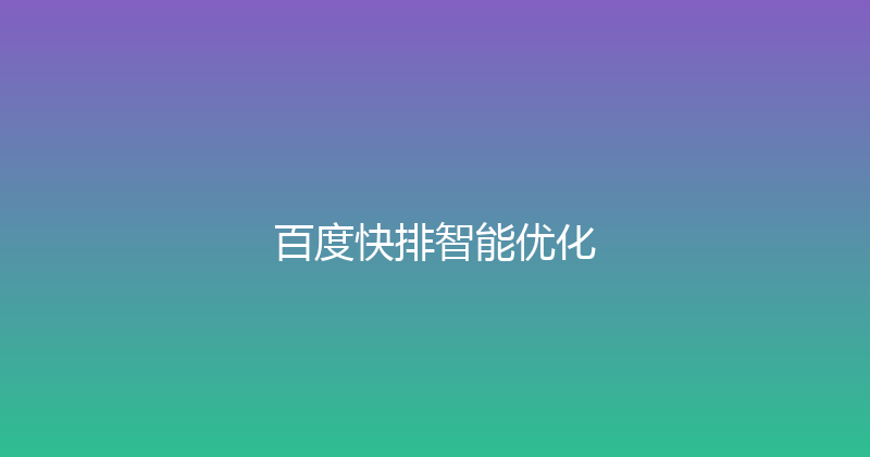 百度快排智能优化 封面图