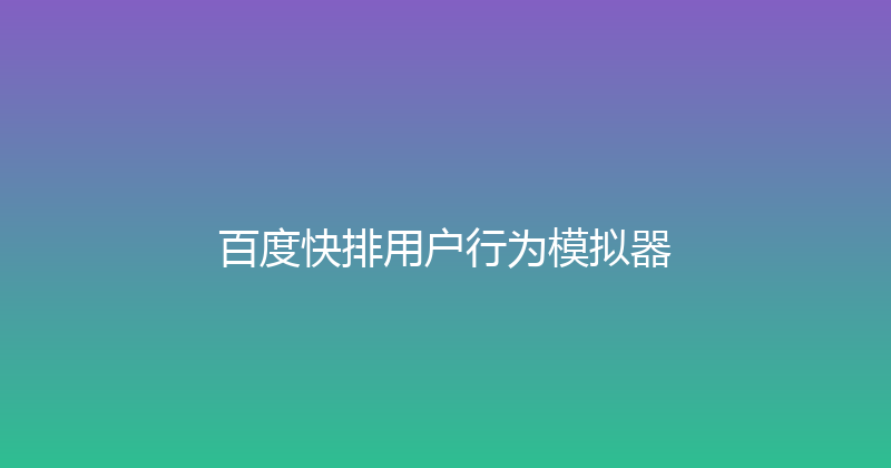 百度快排用户行为模拟器 封面图