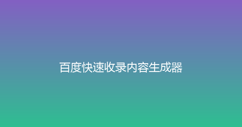 百度快速收录内容生成器 封面图