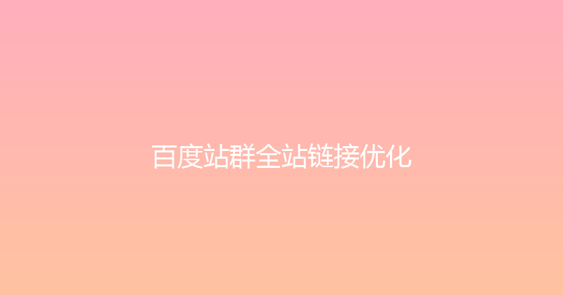 百度站群全站链接优化 封面图
