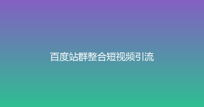 百度站群整合短视频引流 封面图