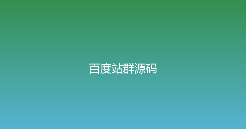 百度站群源码 封面图