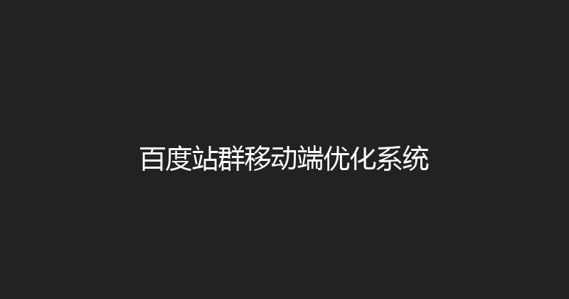 百度站群移动端优化系统 封面图