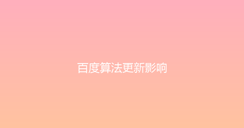 百度算法更新影响 封面图