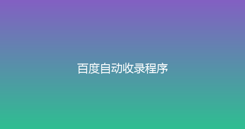 百度自动收录程序 封面图
