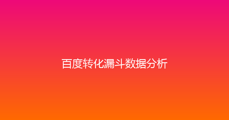 百度转化漏斗数据分析 封面图