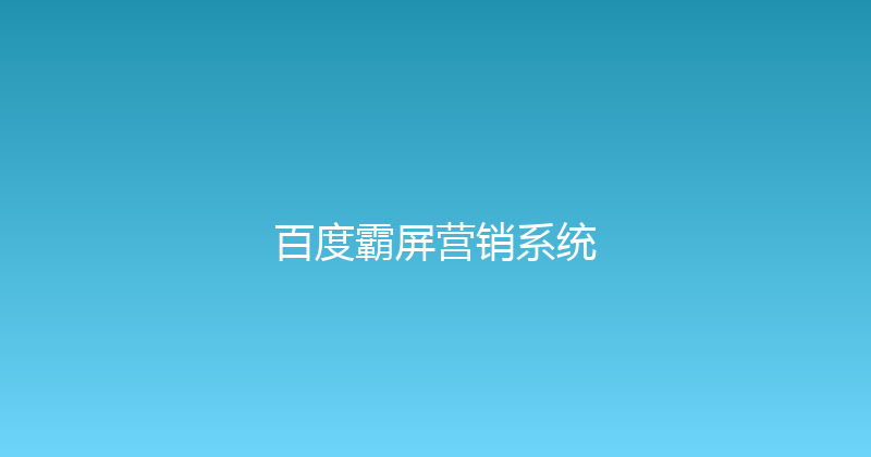 百度霸屏营销系统 封面图