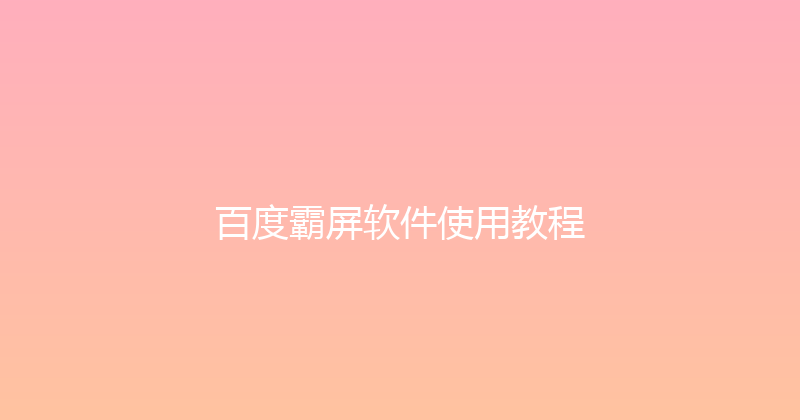 百度霸屏软件使用教程 封面图