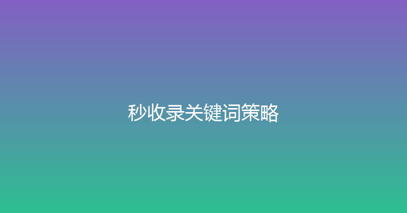 秒收录关键词策略 封面图