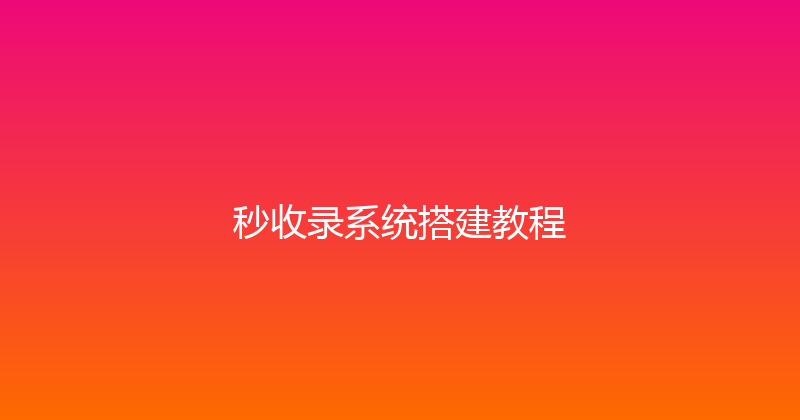 秒收录系统搭建教程 封面图